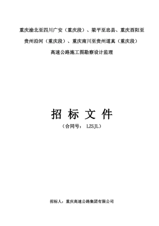 重庆渝北至四川广安(重庆段)高速公路施工图勘察设计监