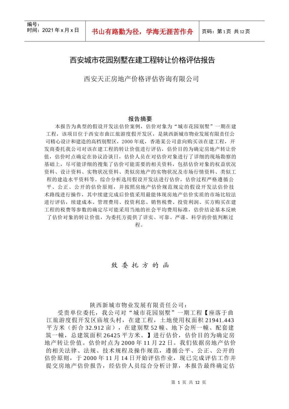 花园别墅在建工程转让价格评估报告_第1页