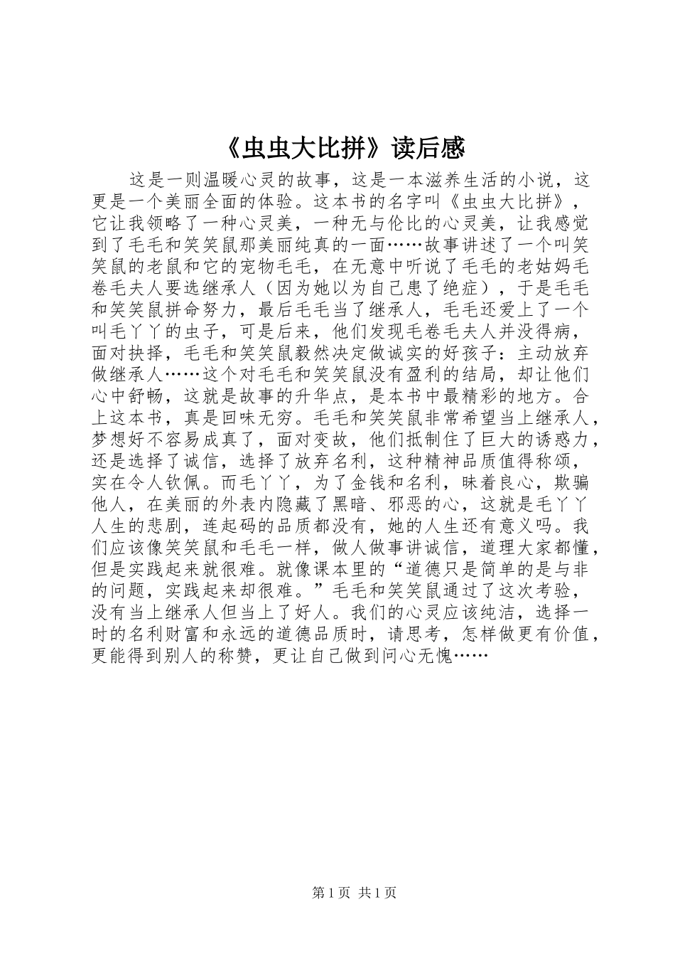 《虫虫大比拼》读后感_第1页