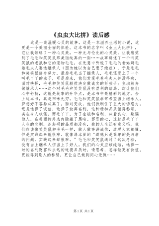 《虫虫大比拼》读后感