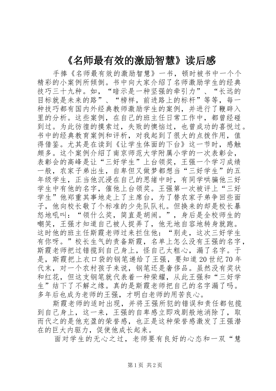 《名师最有效的激励智慧》读后感_第1页