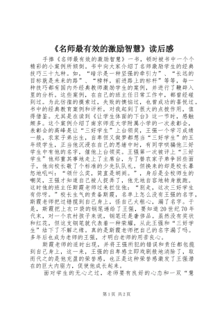 《名师最有效的激励智慧》读后感