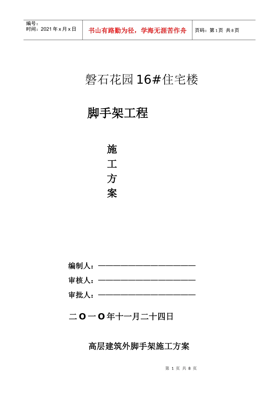 高层建筑外脚手架施工方案_第1页