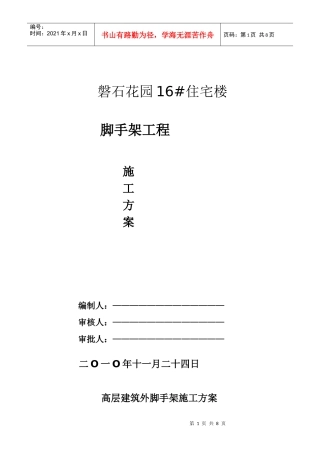 高层建筑外脚手架施工方案