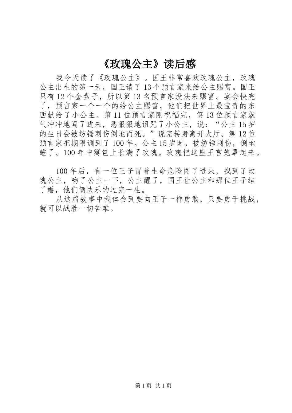《玫瑰公主》读后感_第1页