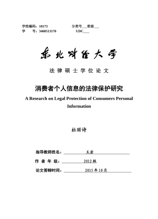 消费者个人信息的法律保护研究