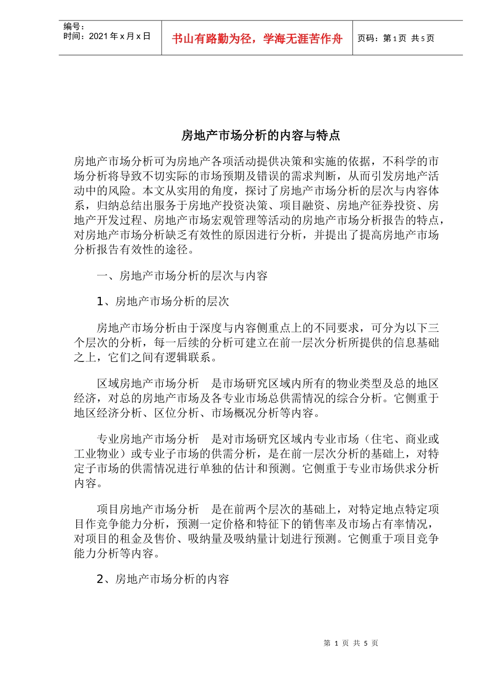 房地产市场分析的内容与特点(1)_第1页