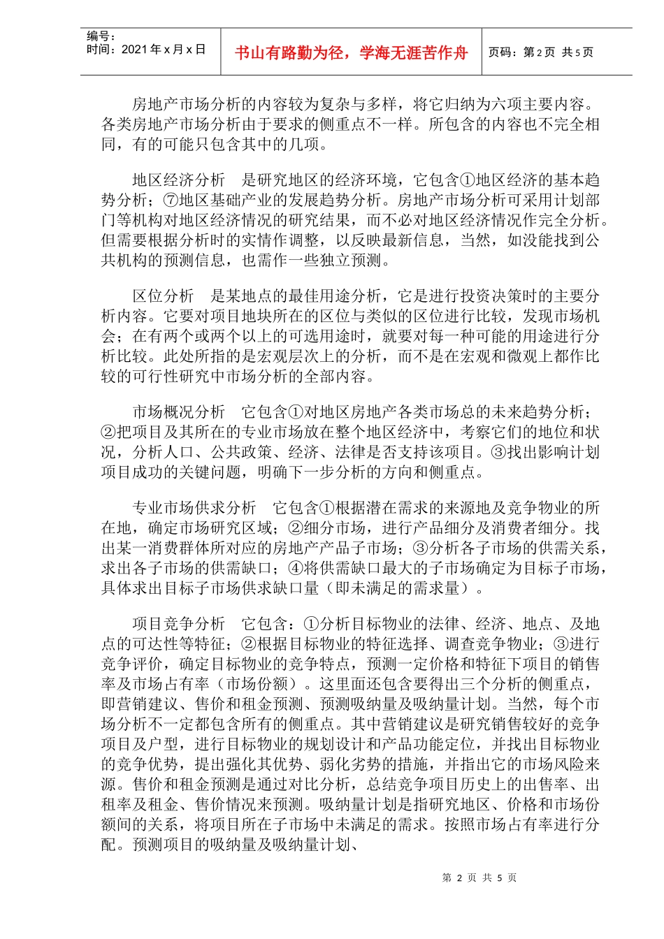 房地产市场分析的内容与特点(1)_第2页