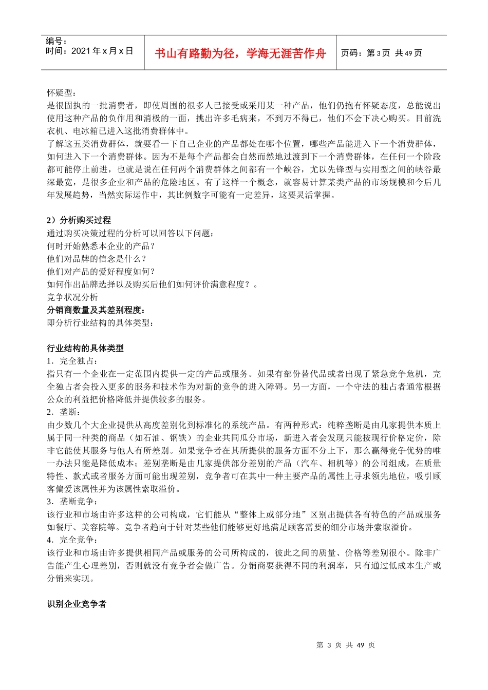 营销训练教材-如何有步骤地开发区域市场_第3页