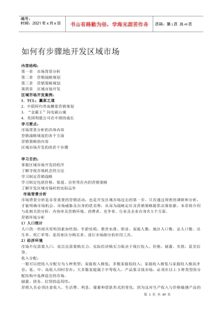 营销训练教材-如何有步骤地开发区域市场