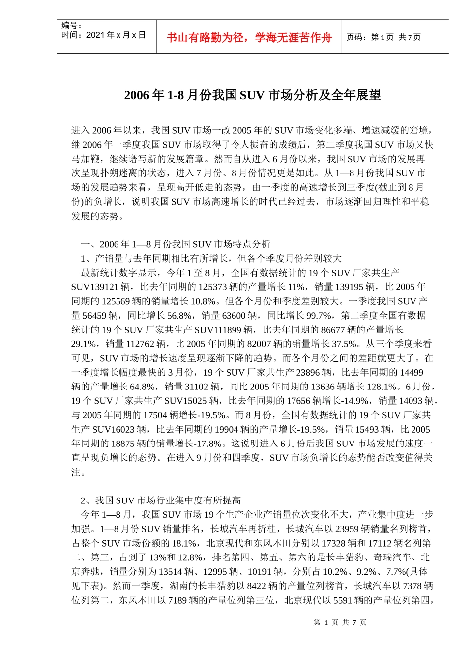 某某年月份我国SUV市场分析及全年展望_第1页