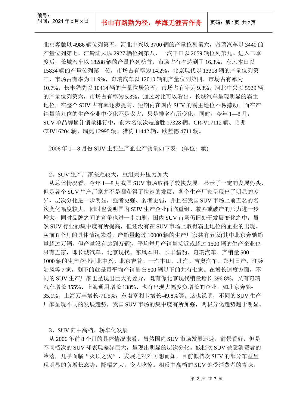 某某年月份我国SUV市场分析及全年展望_第2页