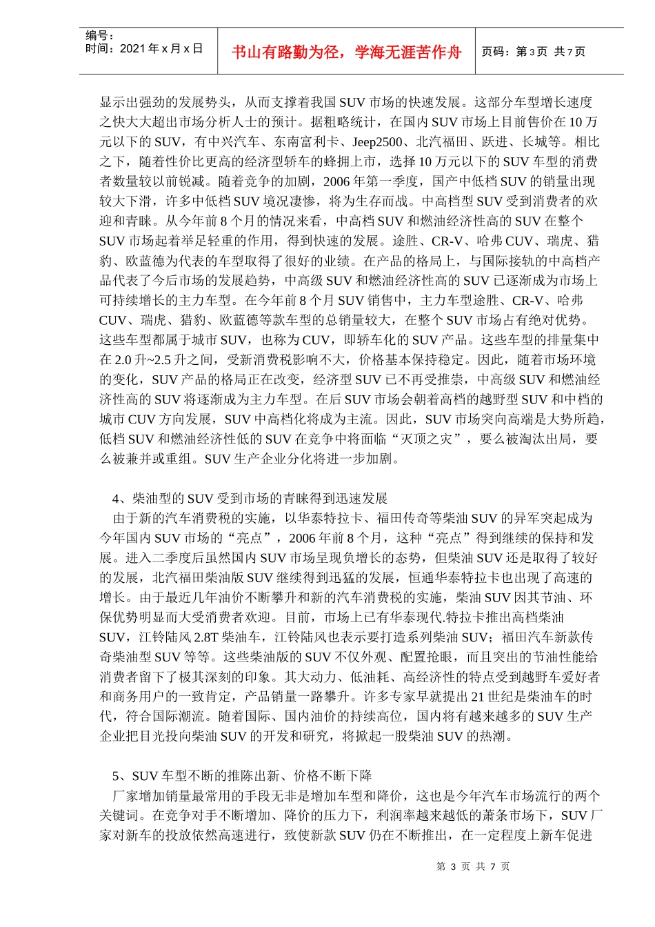 某某年月份我国SUV市场分析及全年展望_第3页