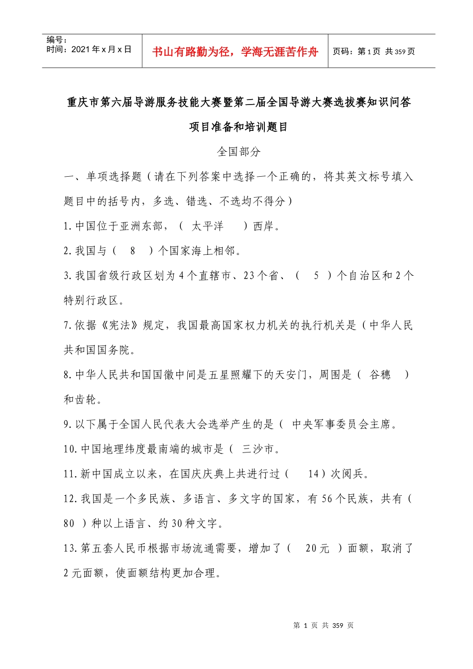 重庆市第六届导游服务技能大赛暨第二届全国导游大赛选_第1页