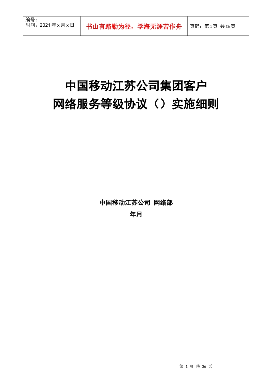 某通信公司客户网络服务等级协议实施细则范本_第1页