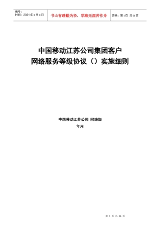 某通信公司客户网络服务等级协议实施细则范本