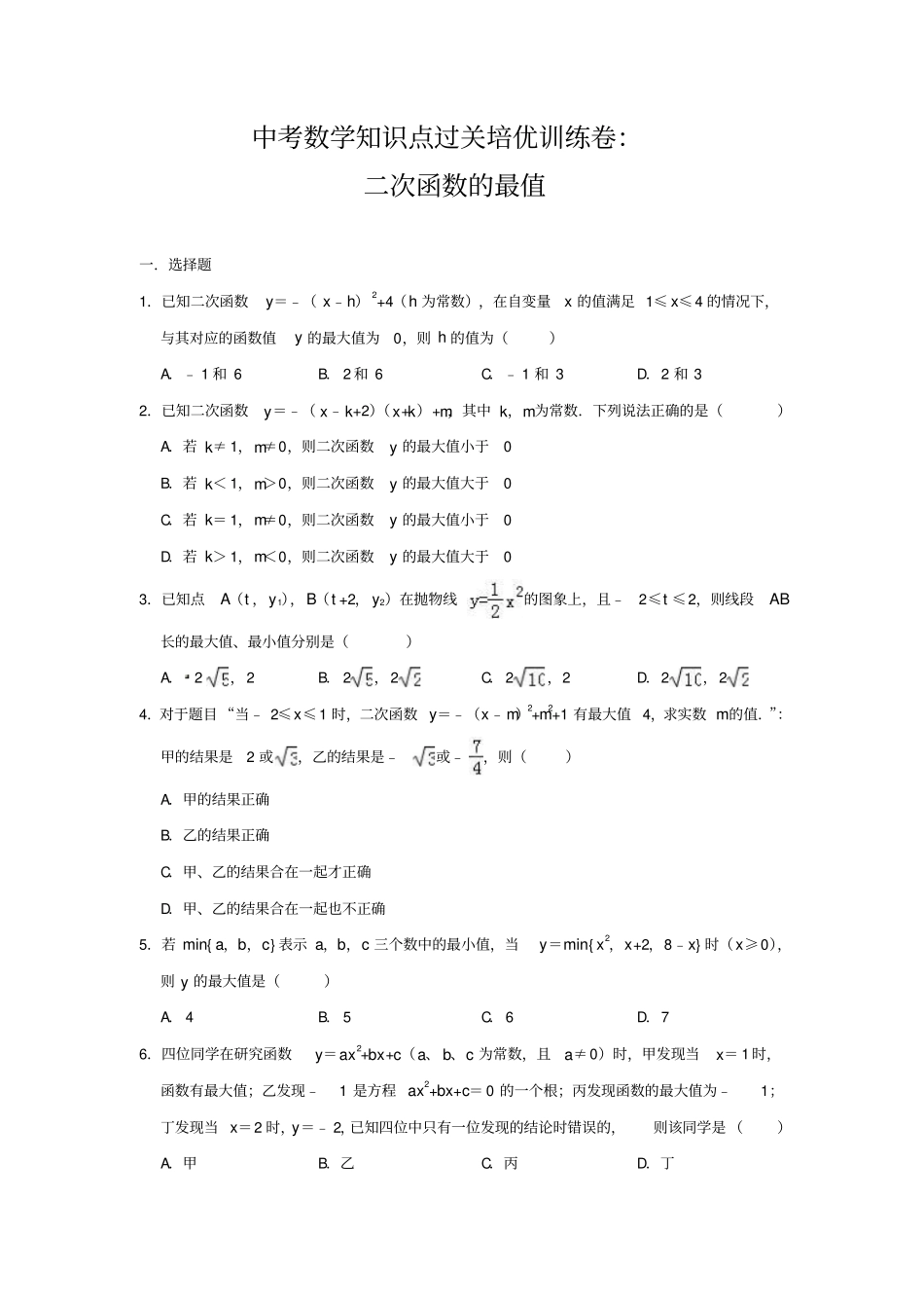 中考数学知识点过关培优训练卷：二次函数的最值(含解析答案)_第1页