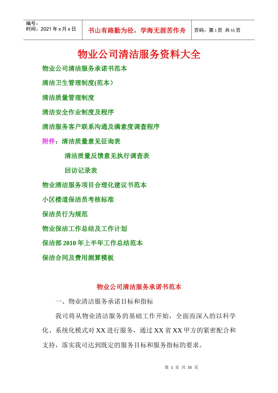 物业公司清洁服务资料大全_第1页
