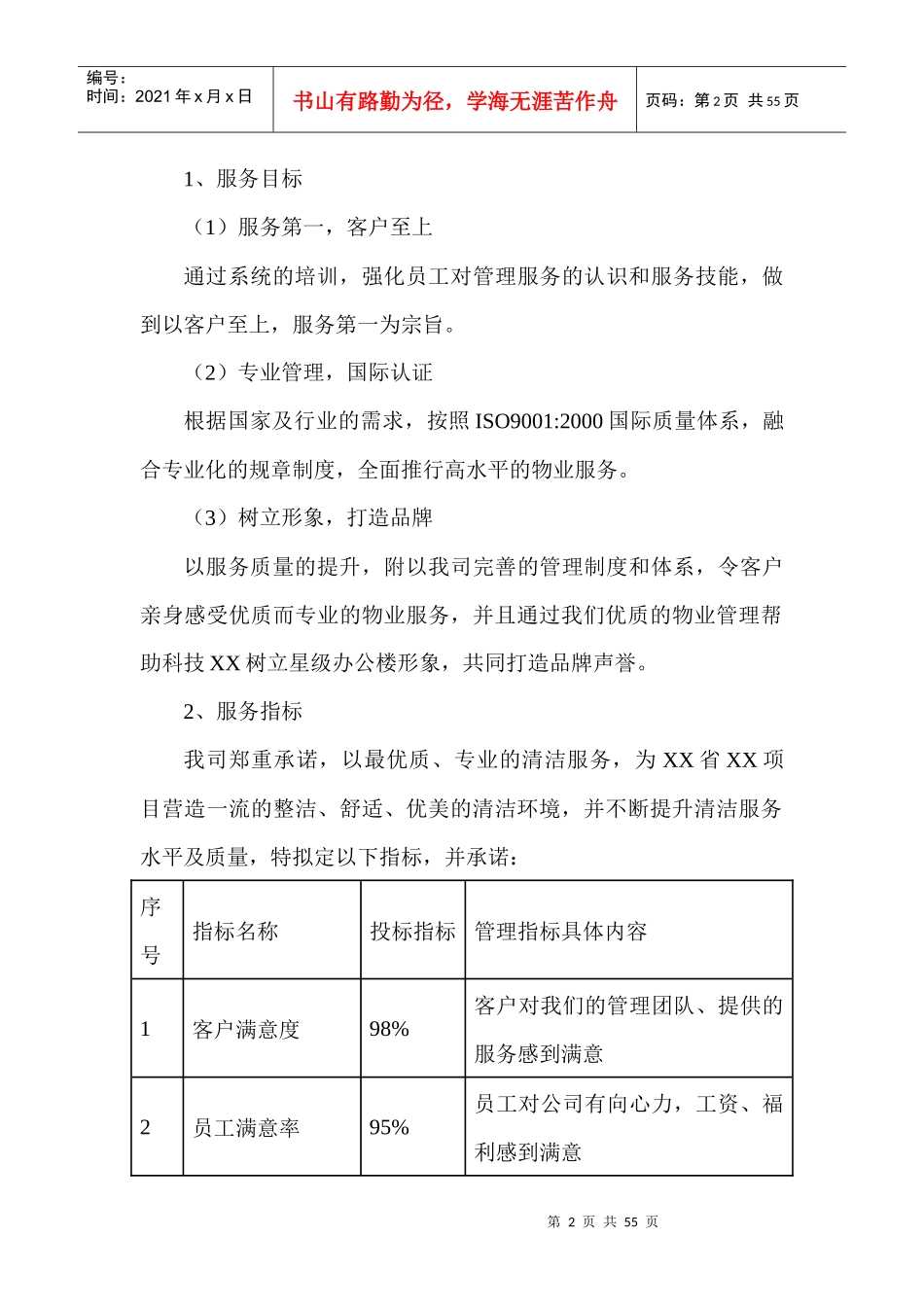 物业公司清洁服务资料大全_第2页