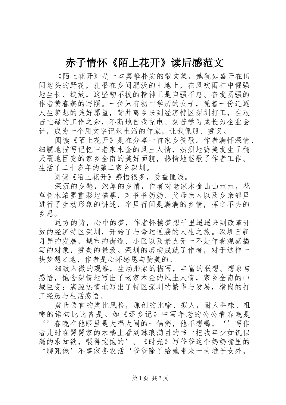 赤子情怀《陌上花开》读后感范文_第1页