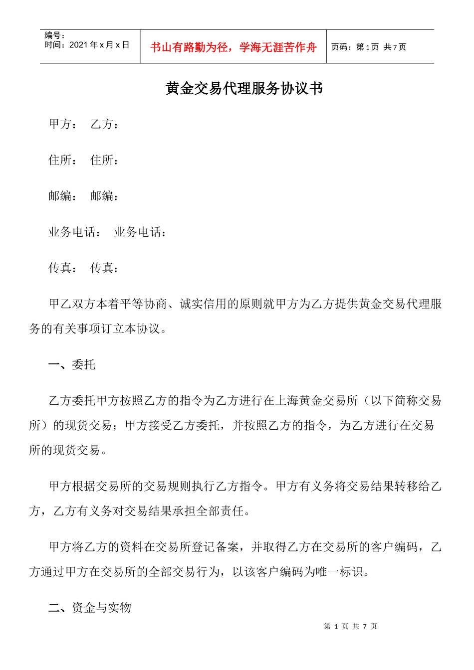 黄金交易代理服务协议书_第1页