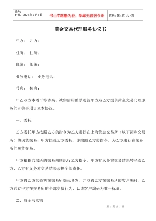 黄金交易代理服务协议书