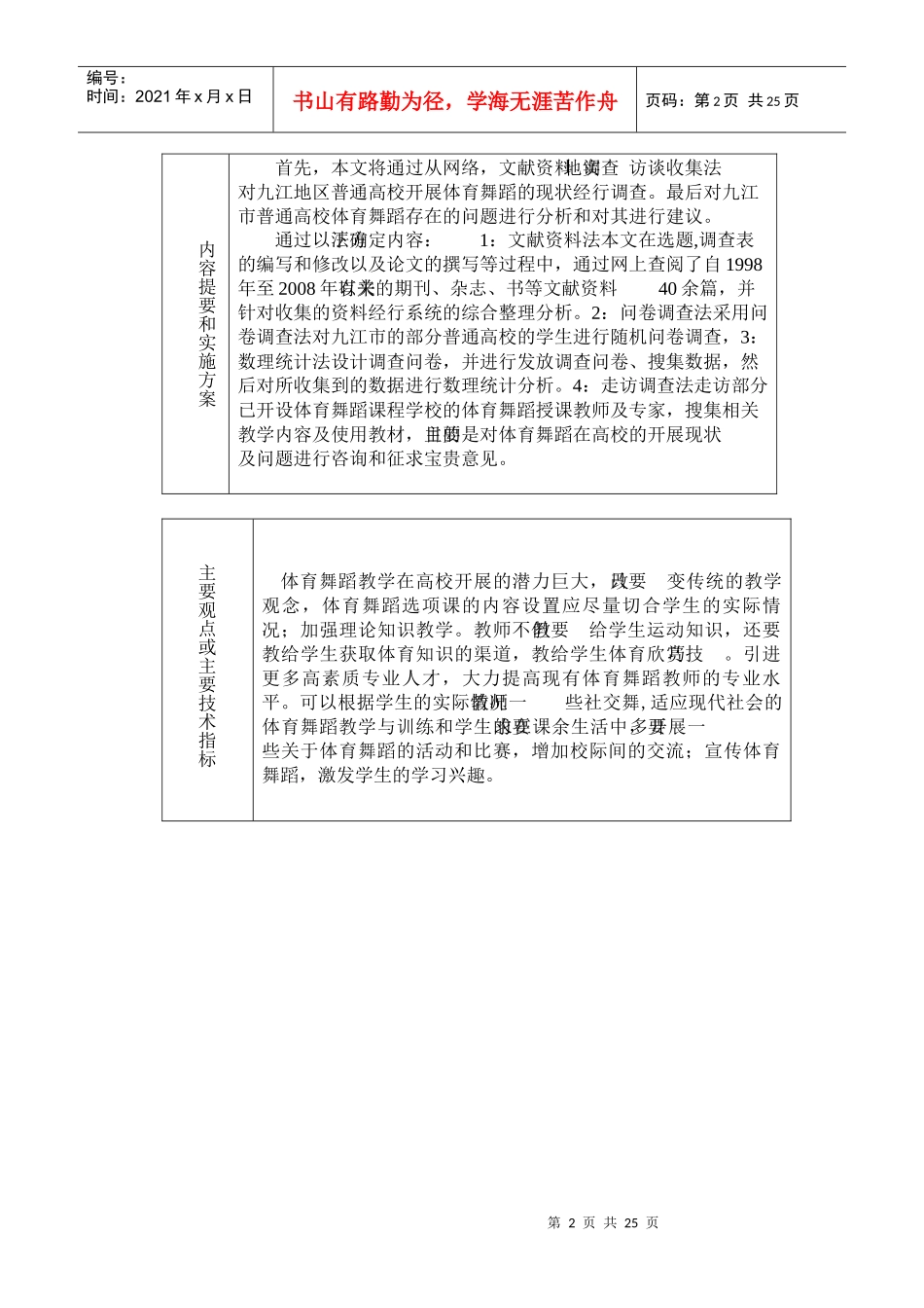 某高校开展体育舞蹈选项课现状调查与对策_第3页