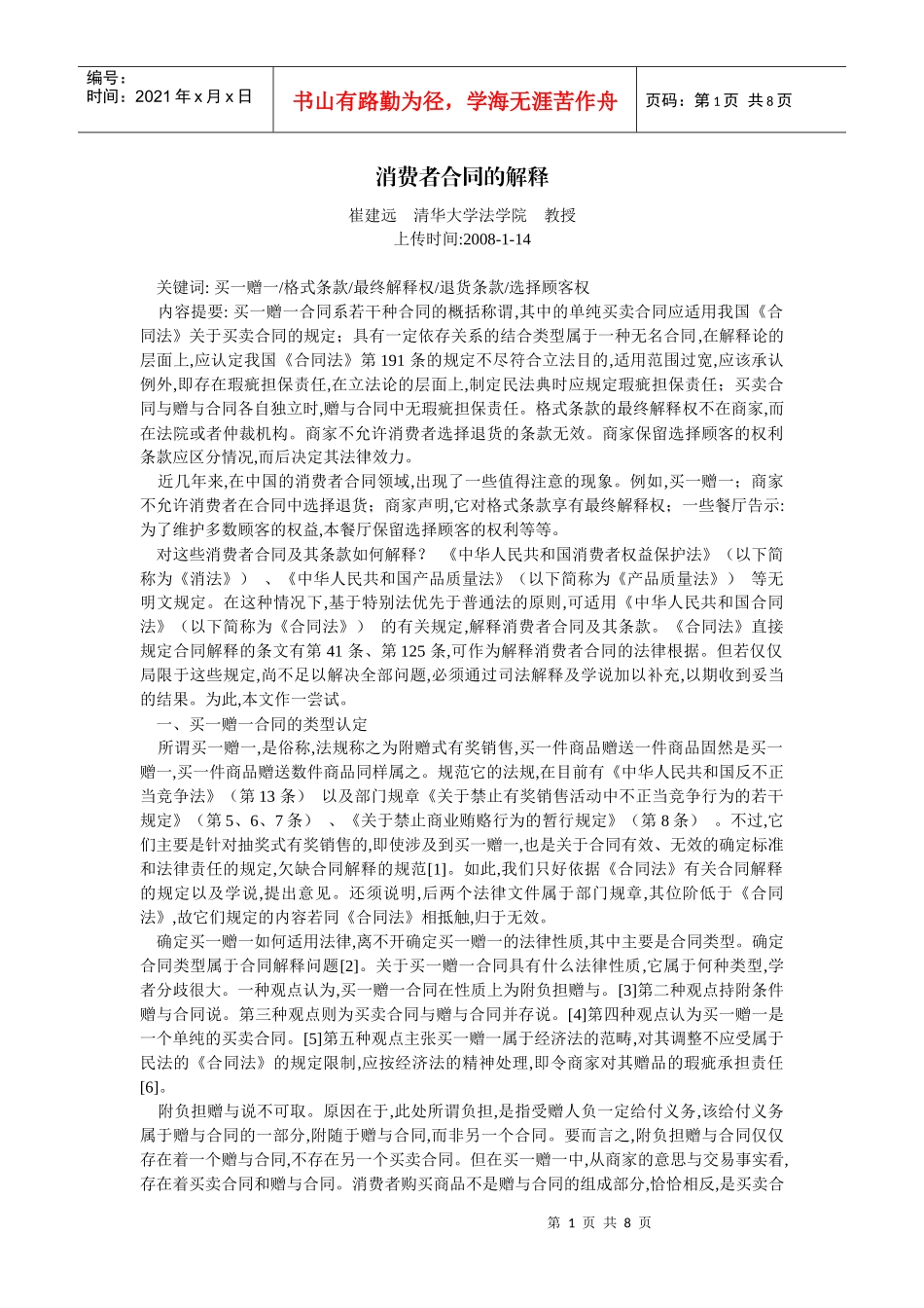 消费者合同的解释(崔建远)_第1页