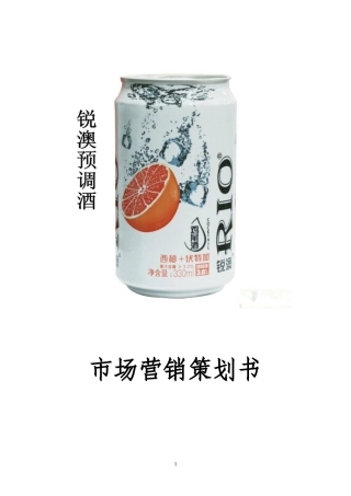 锐澳预调鸡尾酒市场营销策划书