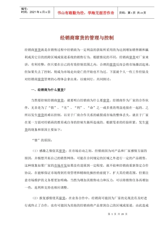 经销商窜货的管理与控制(1)
