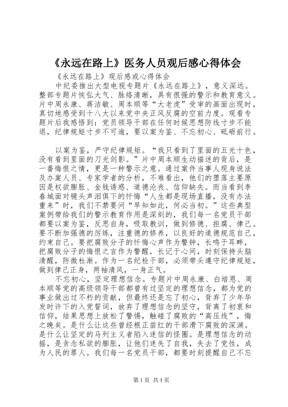 《永远在路上》医务人员观后感心得体会_1_第1页