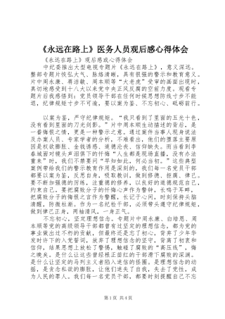 《永远在路上》医务人员观后感心得体会_1