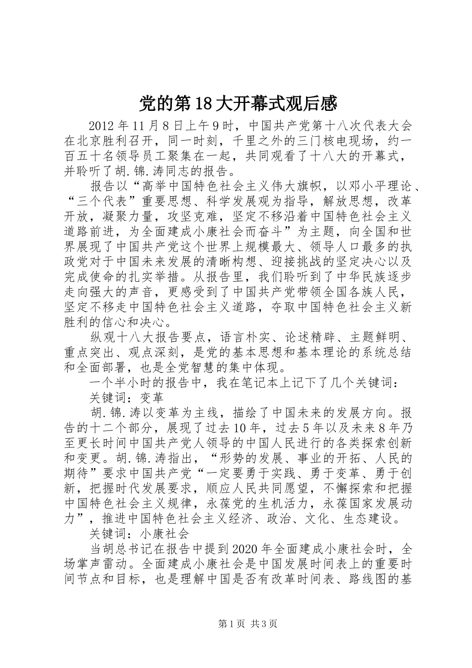 党的第18大开幕式观后感_第1页