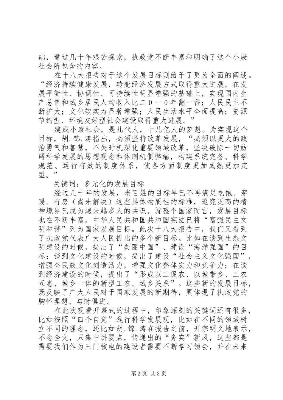 党的第18大开幕式观后感_第2页