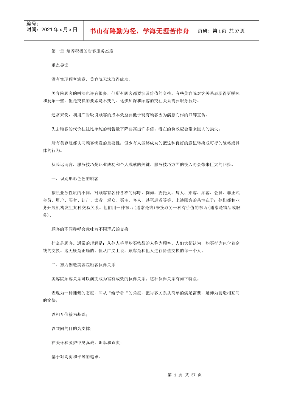 美容院顾客服务培训教材_第1页