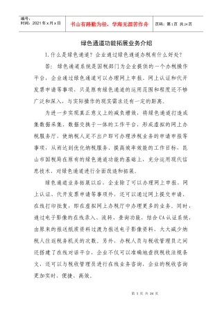 绿色通道功能拓展业务介绍