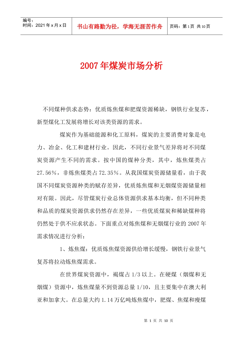 某某年煤炭市场分析_第1页