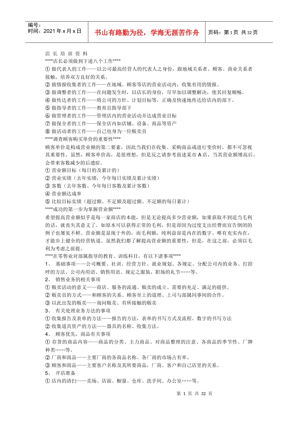 有关店长的培训资料_第1页