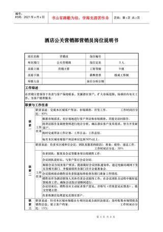 酒店公关营销部营销员岗位说明书