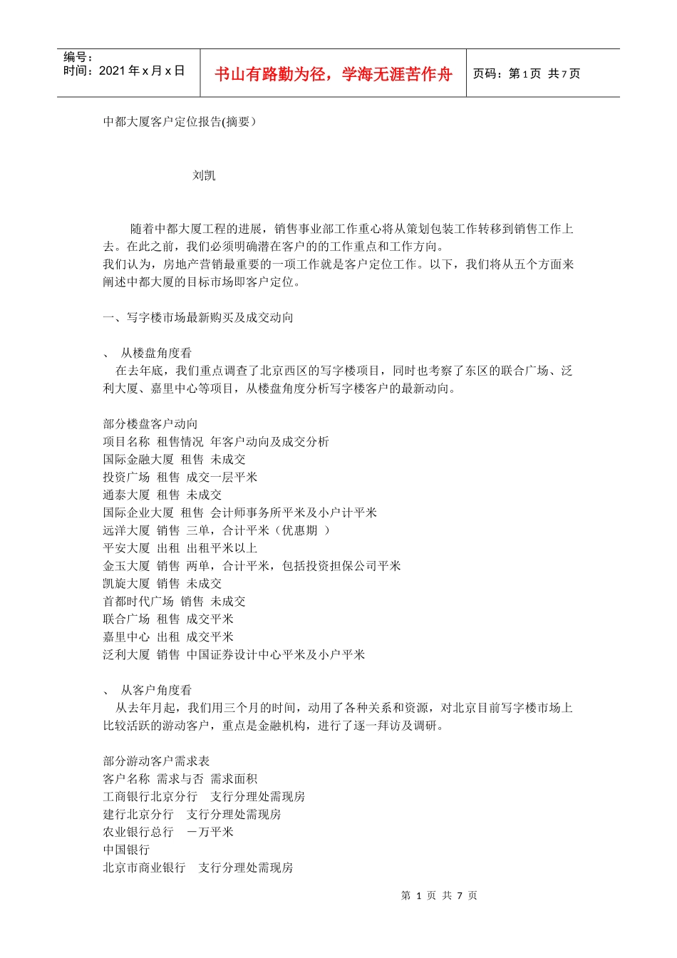 某大厦客户定位报告_第1页