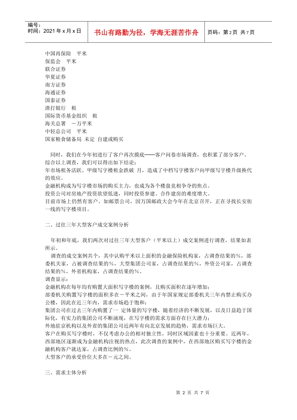 某大厦客户定位报告_第2页