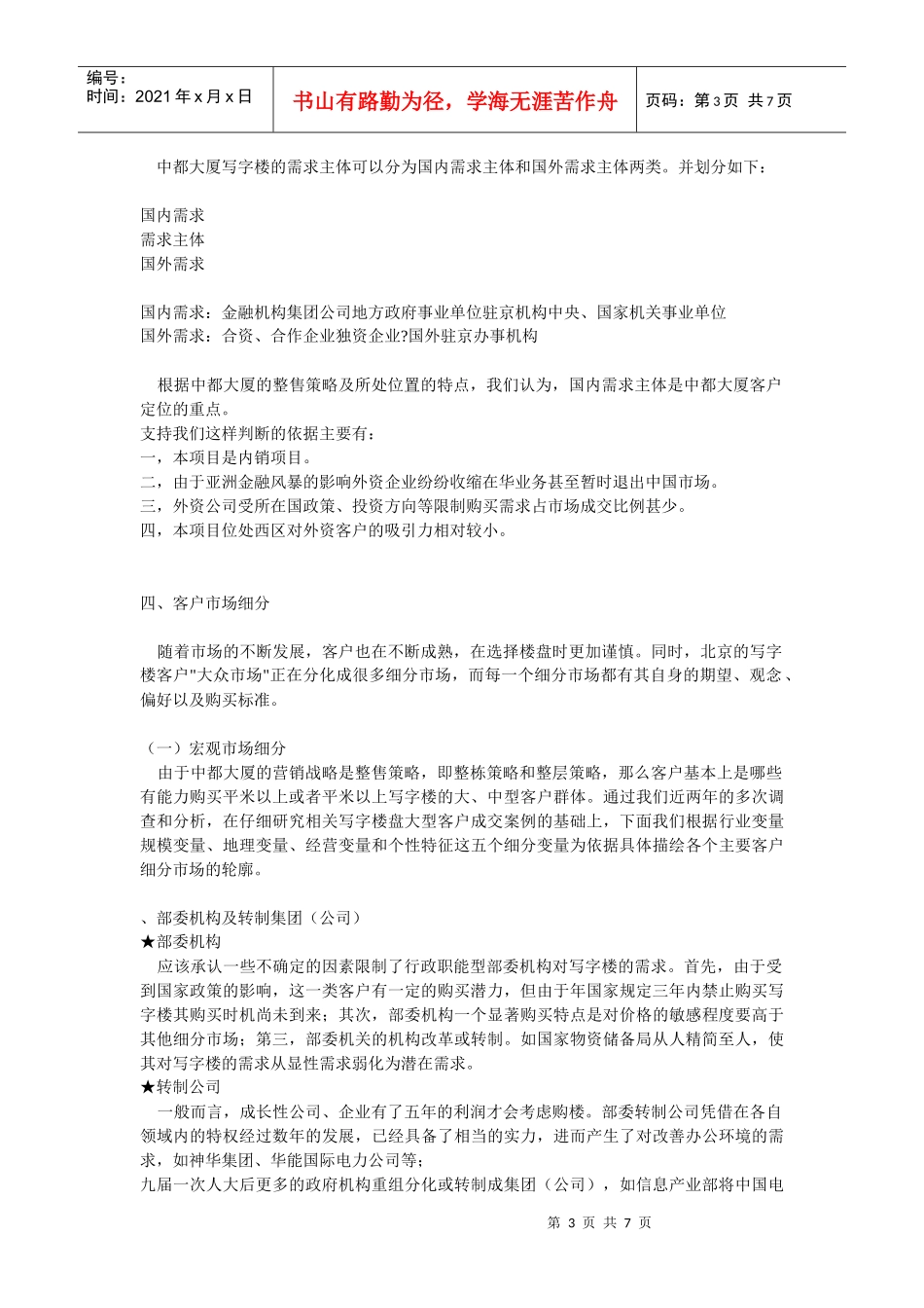 某大厦客户定位报告_第3页