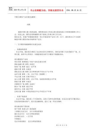 某大厦客户定位报告