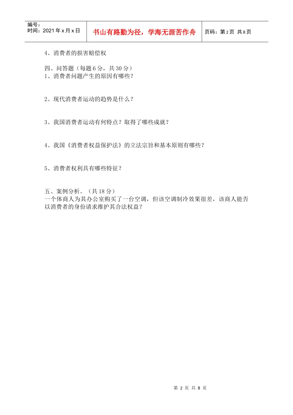 消费者权益保护法第一次平时作业_第2页
