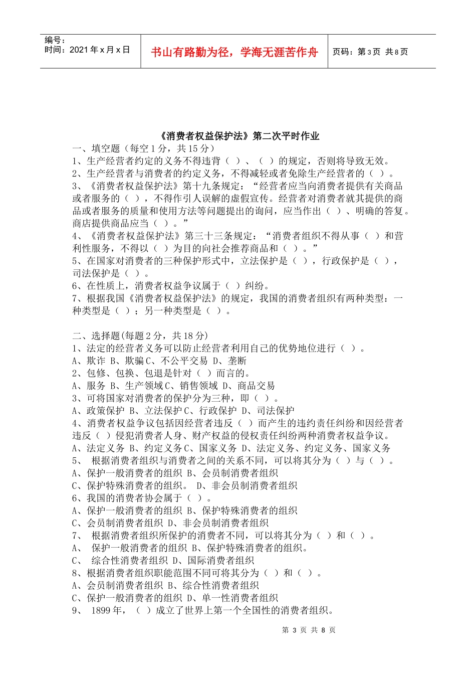 消费者权益保护法第一次平时作业_第3页
