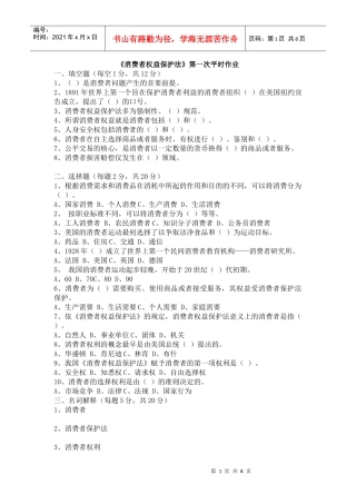 消费者权益保护法第一次平时作业