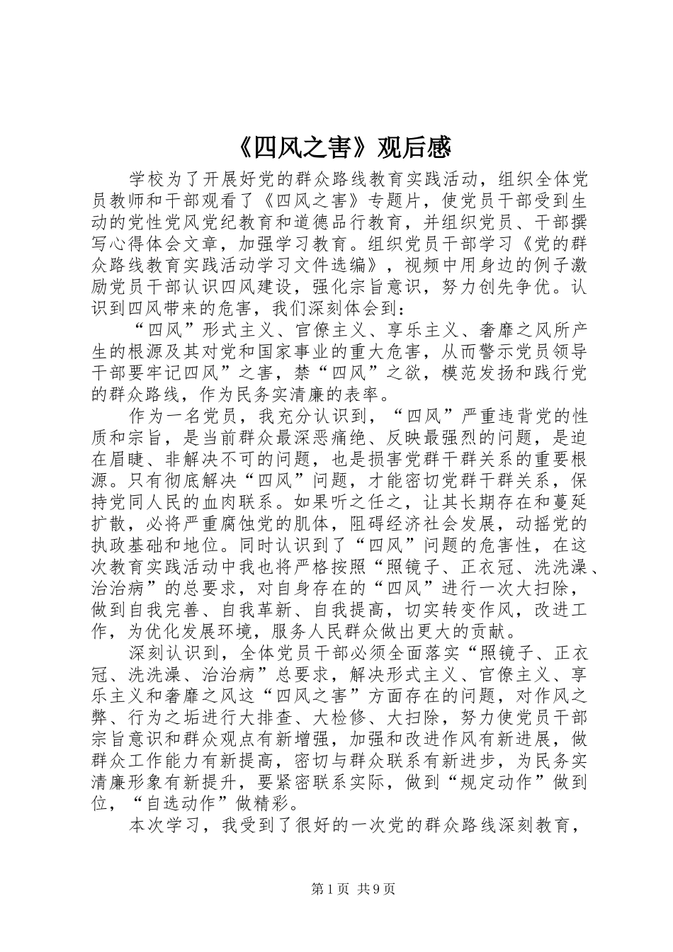 《四风之害》观后感_第1页