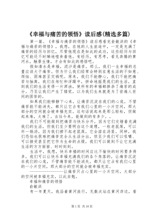 《幸福与痛苦的领悟》读后感(精选多篇)