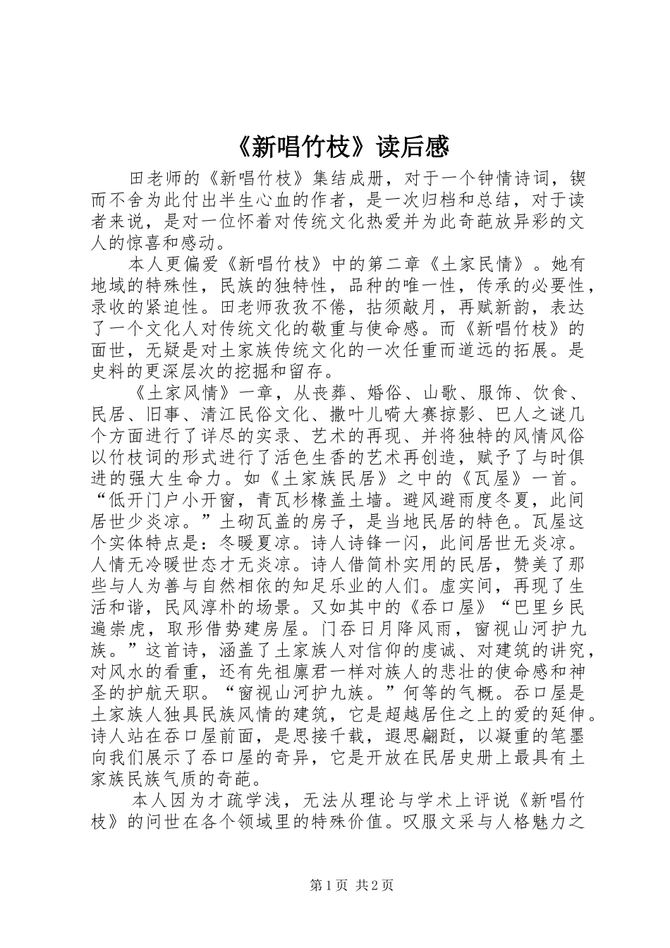 《新唱竹枝》读后感_第1页
