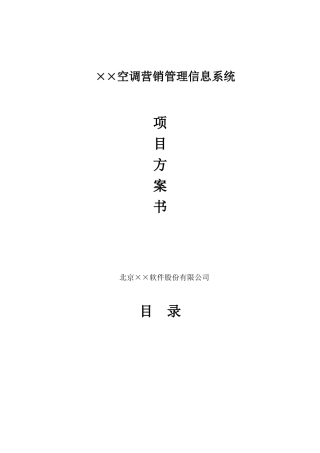 某某空调营销管理系统项目方案书